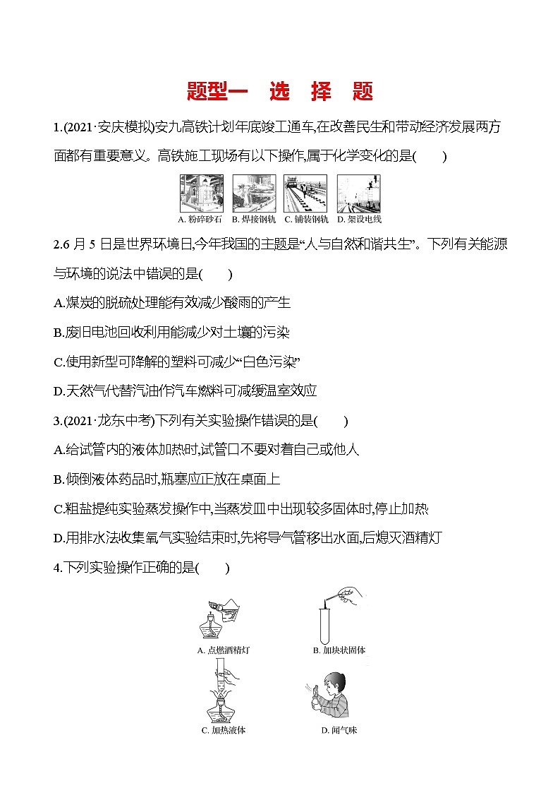 安徽中考复习 高效提分作业 题型一　选　择　题 (学生版)第1页