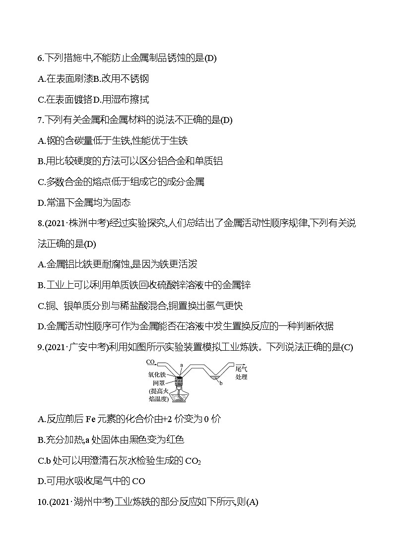 安徽中考复习 梯级训练  第八单元　金属和金属材料(教师版)第2页