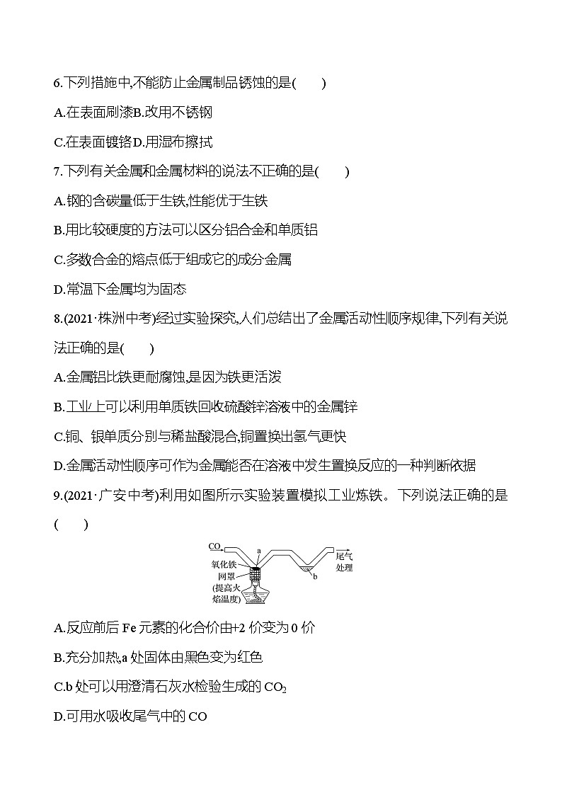 安徽中考复习 梯级训练  第八单元　金属和金属材料(学生版)第2页