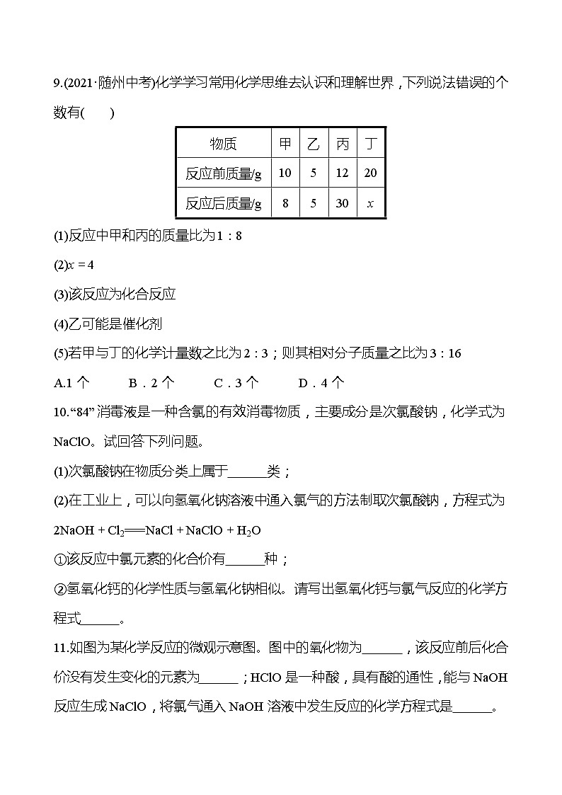 备战2023 人教版化学中考复习  梯级训练  第五单元　化学方程式（安徽版）03