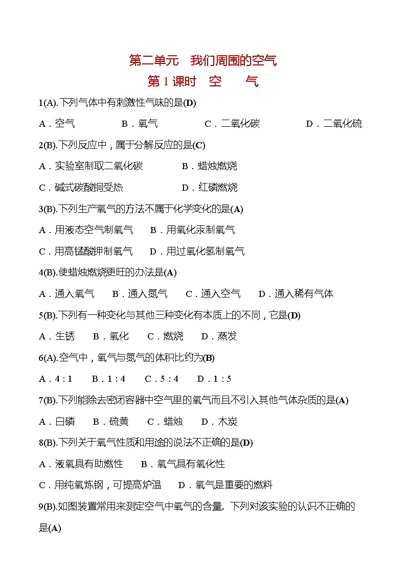 福建 初中化学 中考一轮复习 第二单元 第1课时 空气（教师版）(高效提分练习)第1页