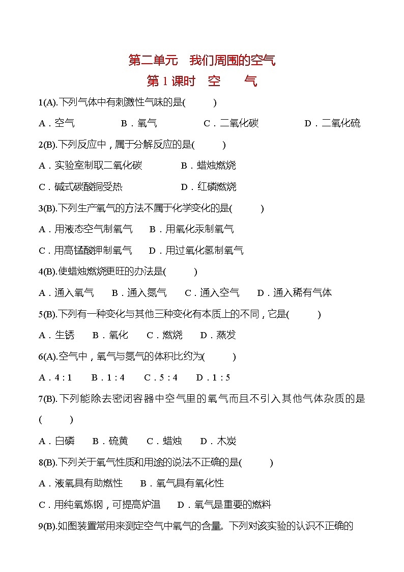 福建 初中化学 中考一轮复习 第二单元 第1课时 空气（学生版）(高效提分练习)第1页
