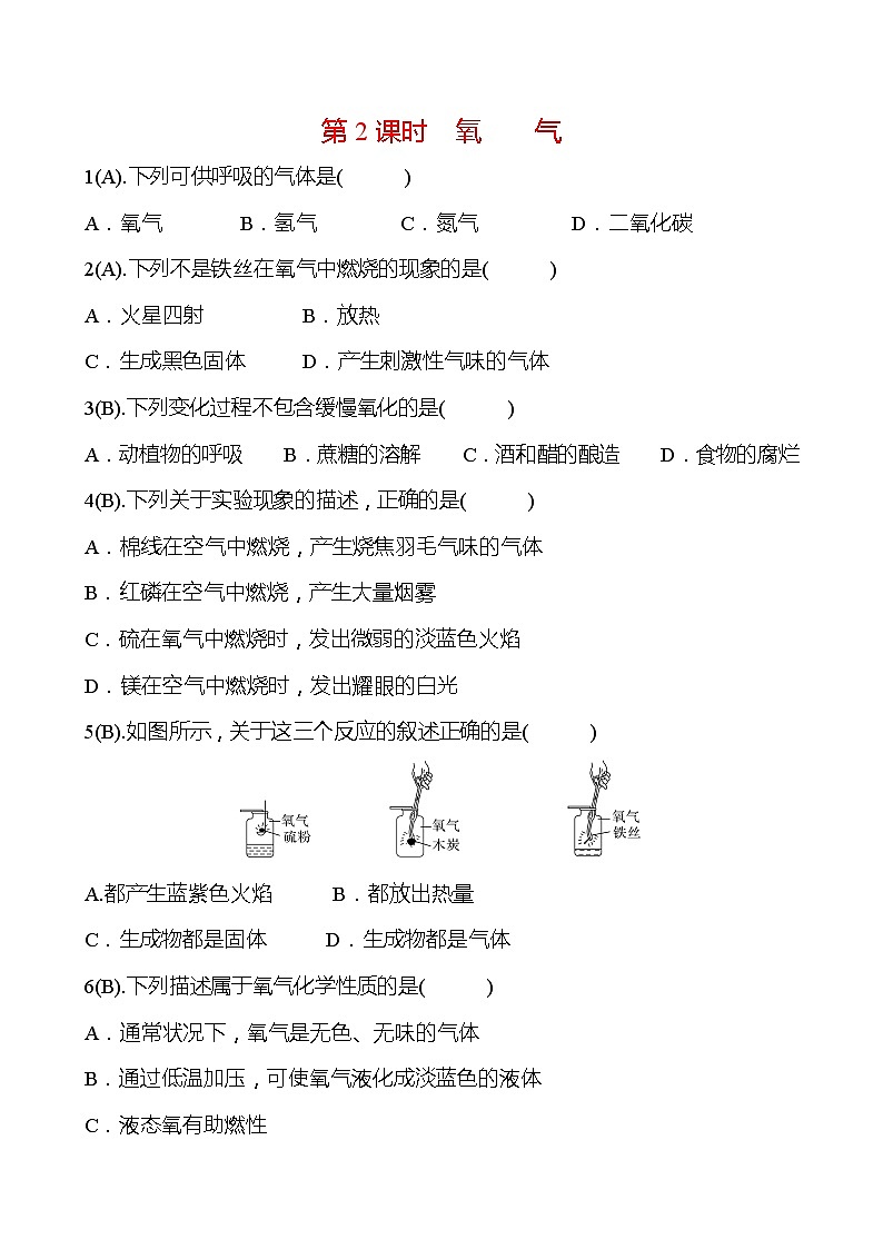 福建 初中化学 中考一轮复习 第二单元 第2课时 氧气（学生版）(高效提分练习)第1页