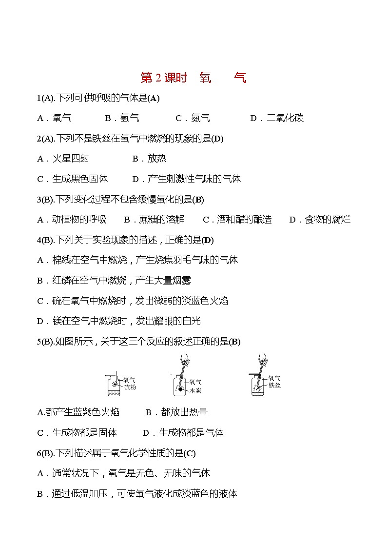 福建 初中化学 中考一轮复习 第二单元 第2课时 氧气（教师版）(高效提分练习)第1页