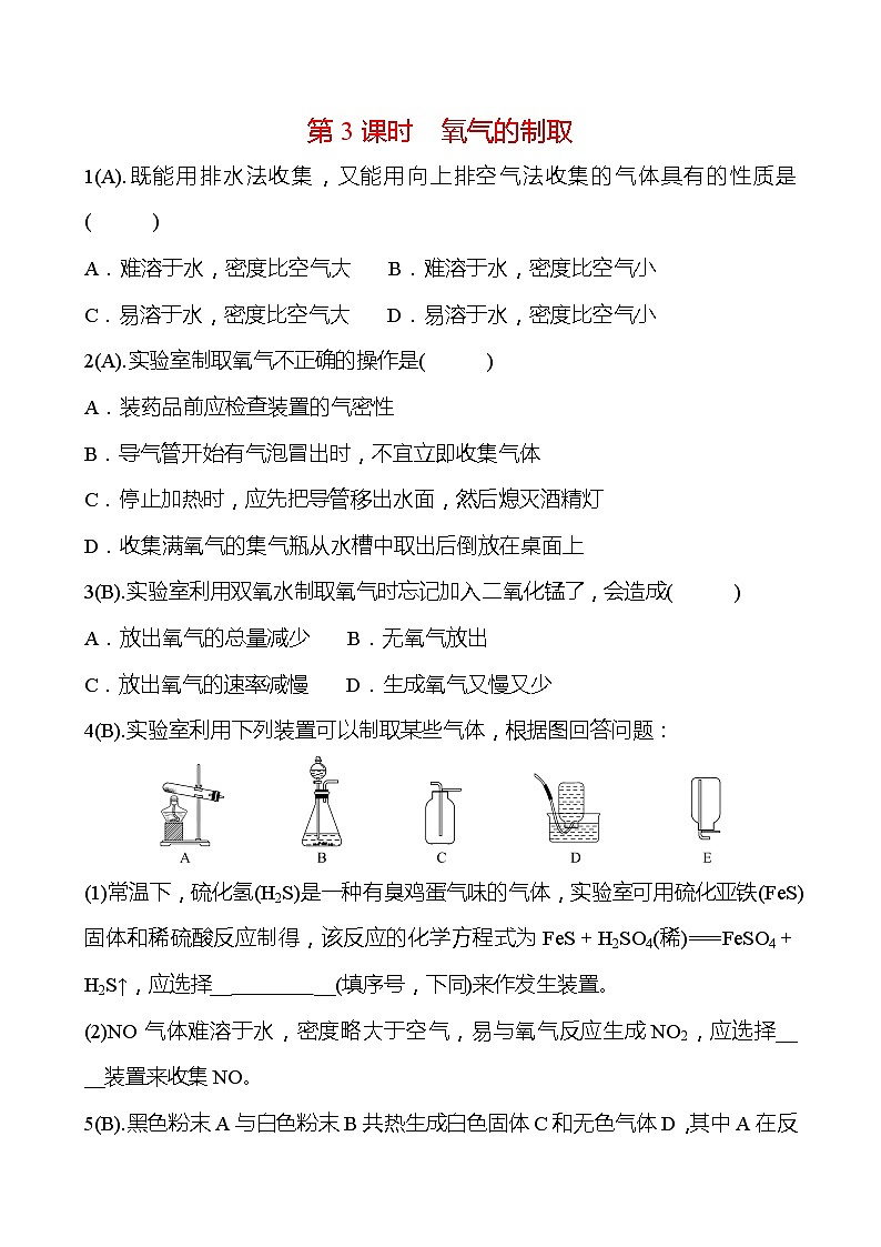 福建 初中化学 中考一轮复习 第二单元 第3课时 氧气的制取（学生版）(高效提分练习)第1页