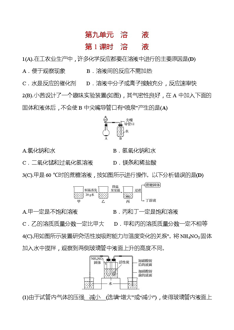 福建 初中化学 中考一轮复习 第九单元 第1课时 溶液（教师版）(高效提分练习)第1页