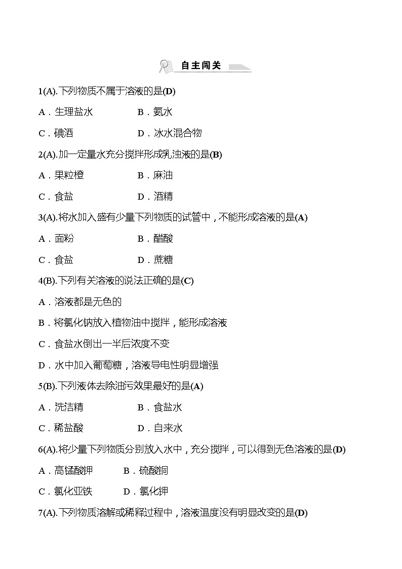 福建 初中化学 中考一轮复习 第九单元 第1课时 溶液（教师版）(高效提分练习)第3页