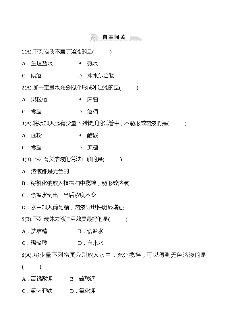 福建 初中化学 中考一轮复习 第九单元 第1课时 溶液（学生版）(高效提分练习)第3页