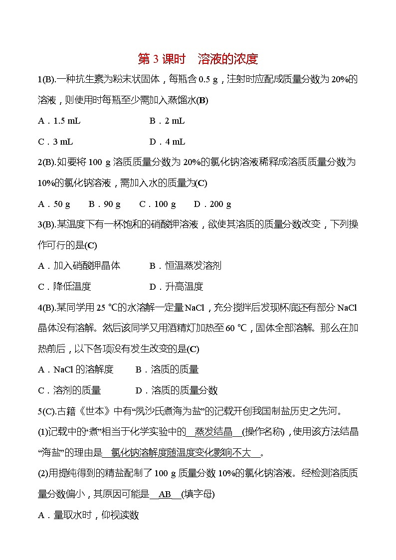 福建 初中化学 中考一轮复习 第九单元 第3课时 溶液的浓度（教师版）(高效提分练习)第1页