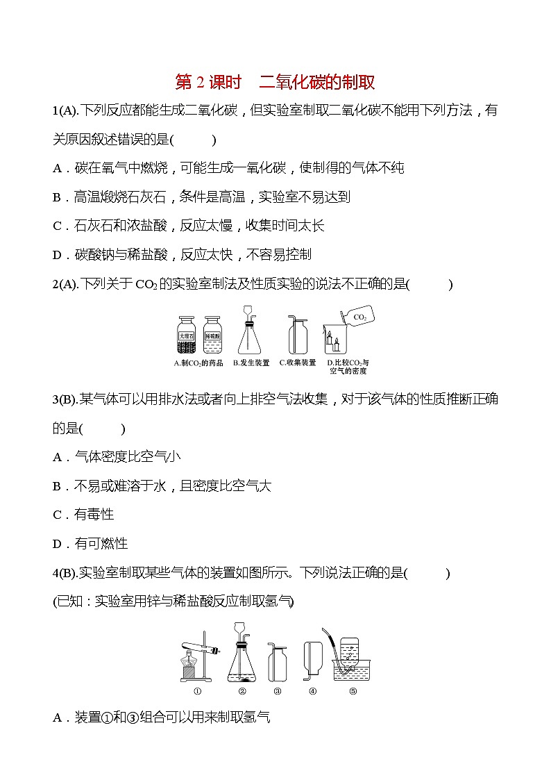 福建 初中化学 中考一轮复习 第六单元第2课时 二氧化碳的制取（学生版）(高效提分练习).第1页