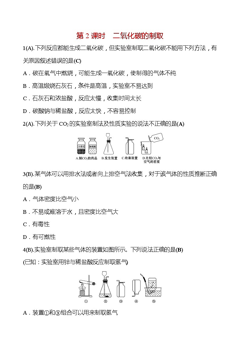 福建 初中化学 中考一轮复习 第六单元第2课时 二氧化碳的制取（教师版）(高效提分练习).第1页