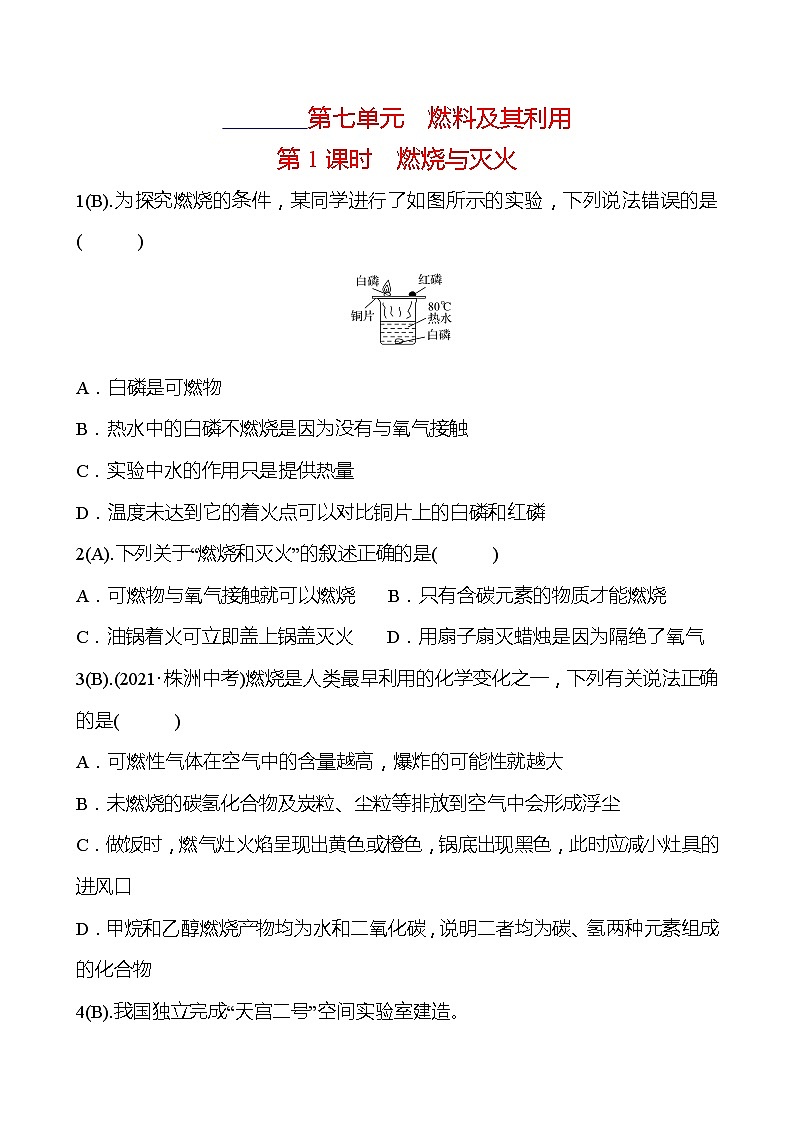 福建 初中化学 中考一轮复习 第七单元 第1课时 燃烧与灭火（学生版）(高效提分练习)第1页