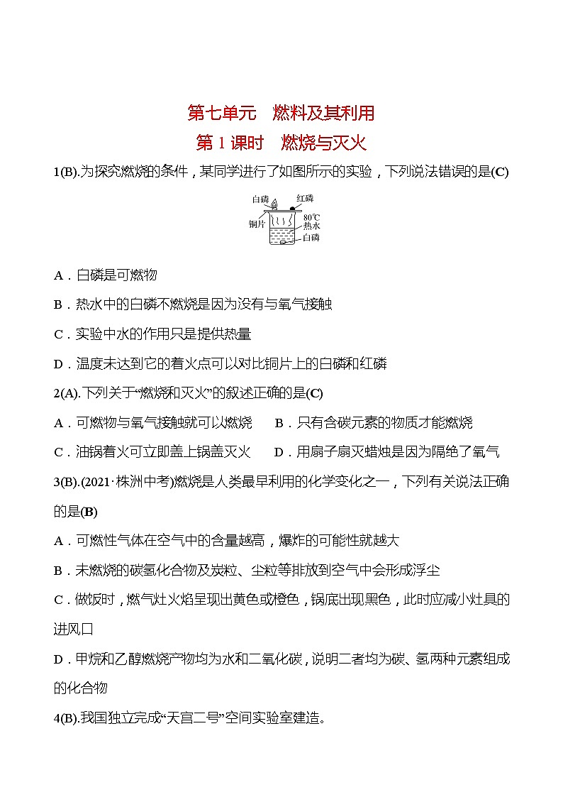 福建 初中化学 中考一轮复习 第七单元 第1课时 燃烧与灭火（教师版）(高效提分练习)第1页
