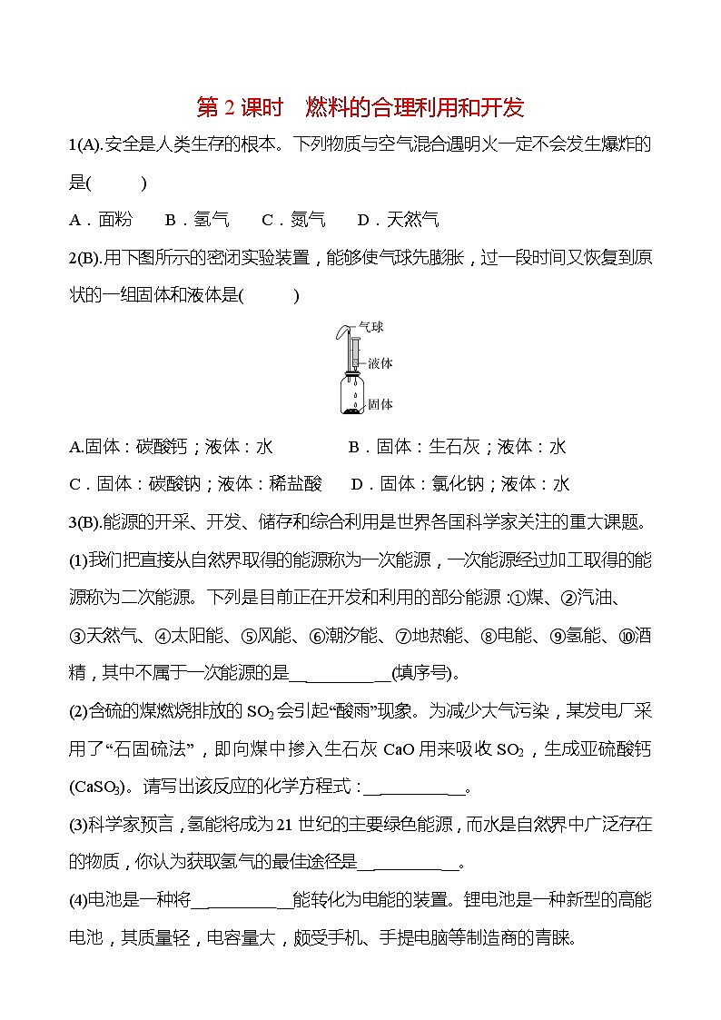 福建 初中化学 中考一轮复习 第七单元 第2课时 燃料的合理利用和开发（学生版）(高效提分练习)第1页