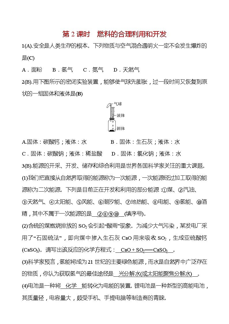 福建 初中化学 中考一轮复习 第七单元 第2课时 燃料的合理利用和开发（教师版）(高效提分练习)第1页