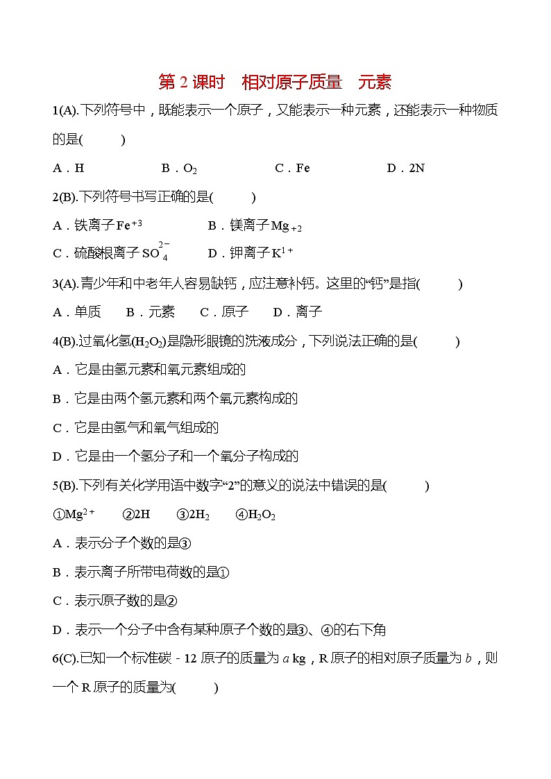 福建 初中化学 中考一轮复习 第三单元 第2课时 相对原子质量元素（学生版）(高效提分练习)第1页