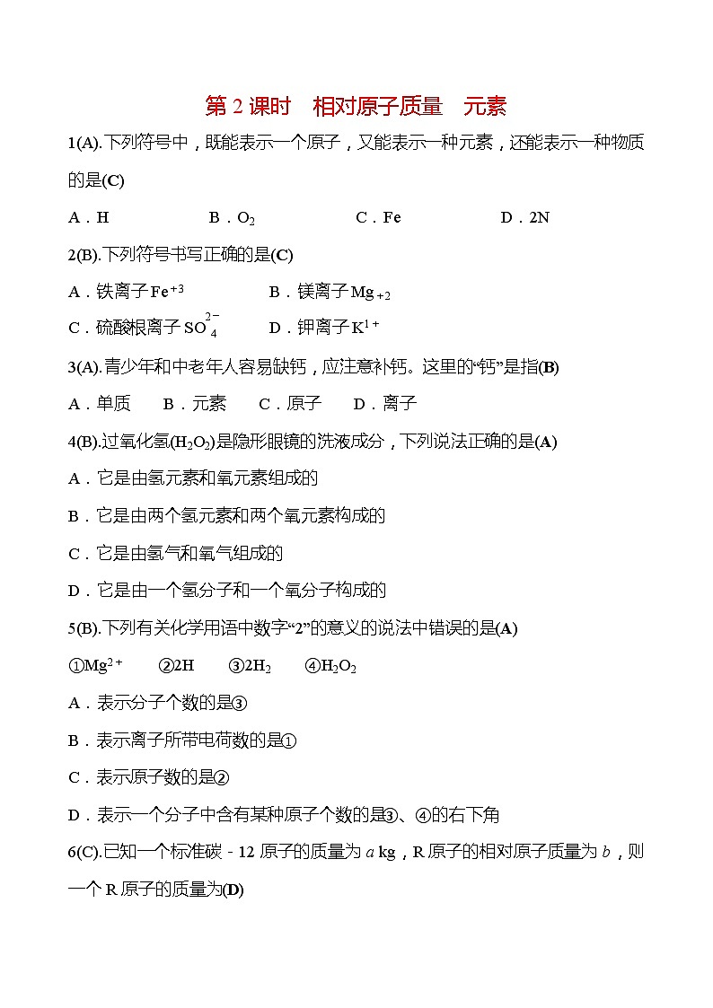 福建 初中化学 中考一轮复习 第三单元 第2课时 相对原子质量元素（教师版）(高效提分练习)第1页