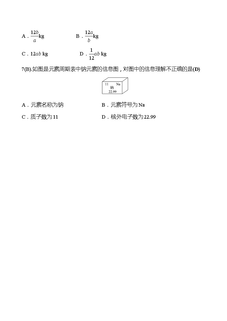 福建 初中化学 中考一轮复习 第三单元 第2课时 相对原子质量元素（教师版）(高效提分练习)第2页