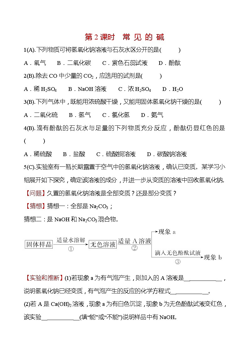 福建 初中化学 中考一轮复习 第十单元 第2课时 常 见 的 碱（学生版）(高效提分练习)第1页