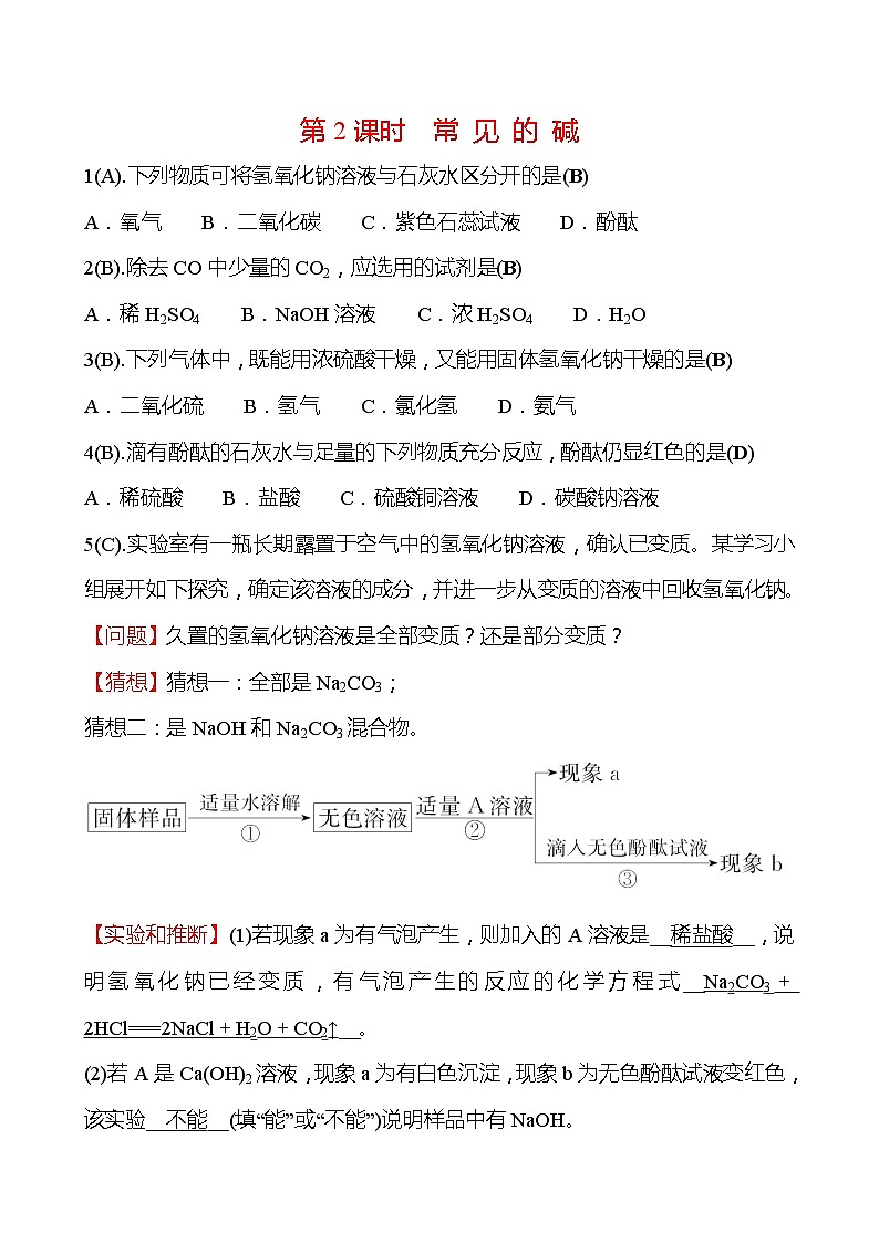 福建 初中化学 中考一轮复习 第十单元 第2课时 常 见 的 碱（教师版）(高效提分练习)第1页