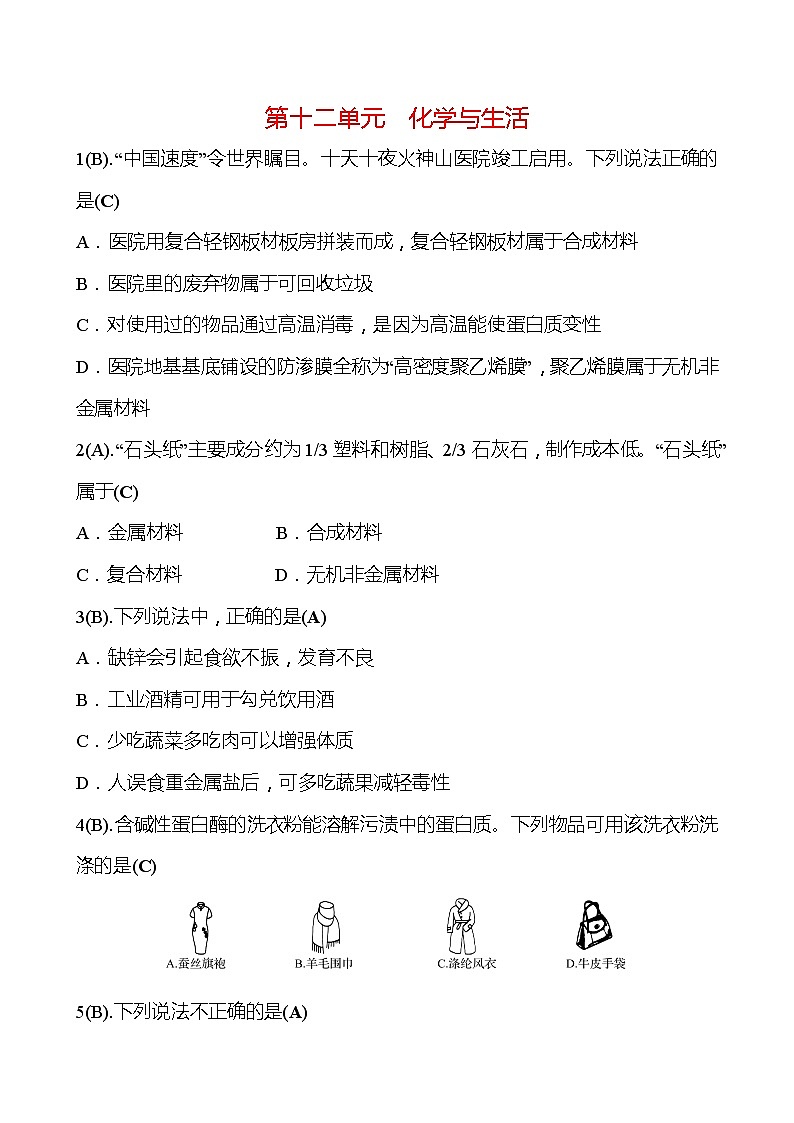 福建 初中化学 中考一轮复习 第十二单元 化学与生活 高效提分作业01