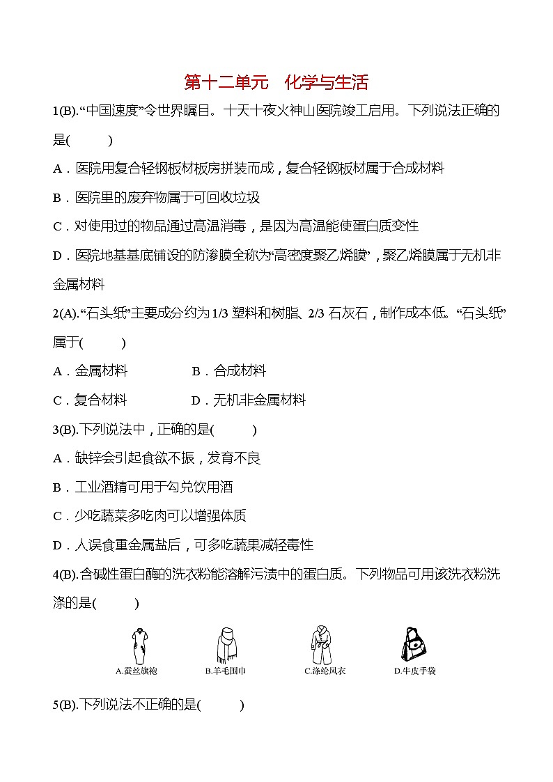福建 初中化学 中考一轮复习 第十二单元 化学与生活 高效提分作业01