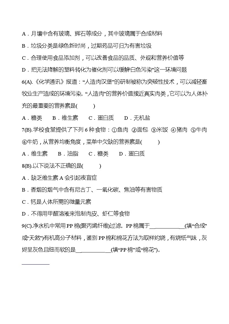 福建 初中化学 中考一轮复习 第十二单元 化学与生活 高效提分作业02