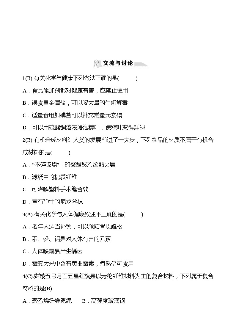 福建 初中化学 中考一轮复习 第十二单元 化学与生活 高效提分作业03