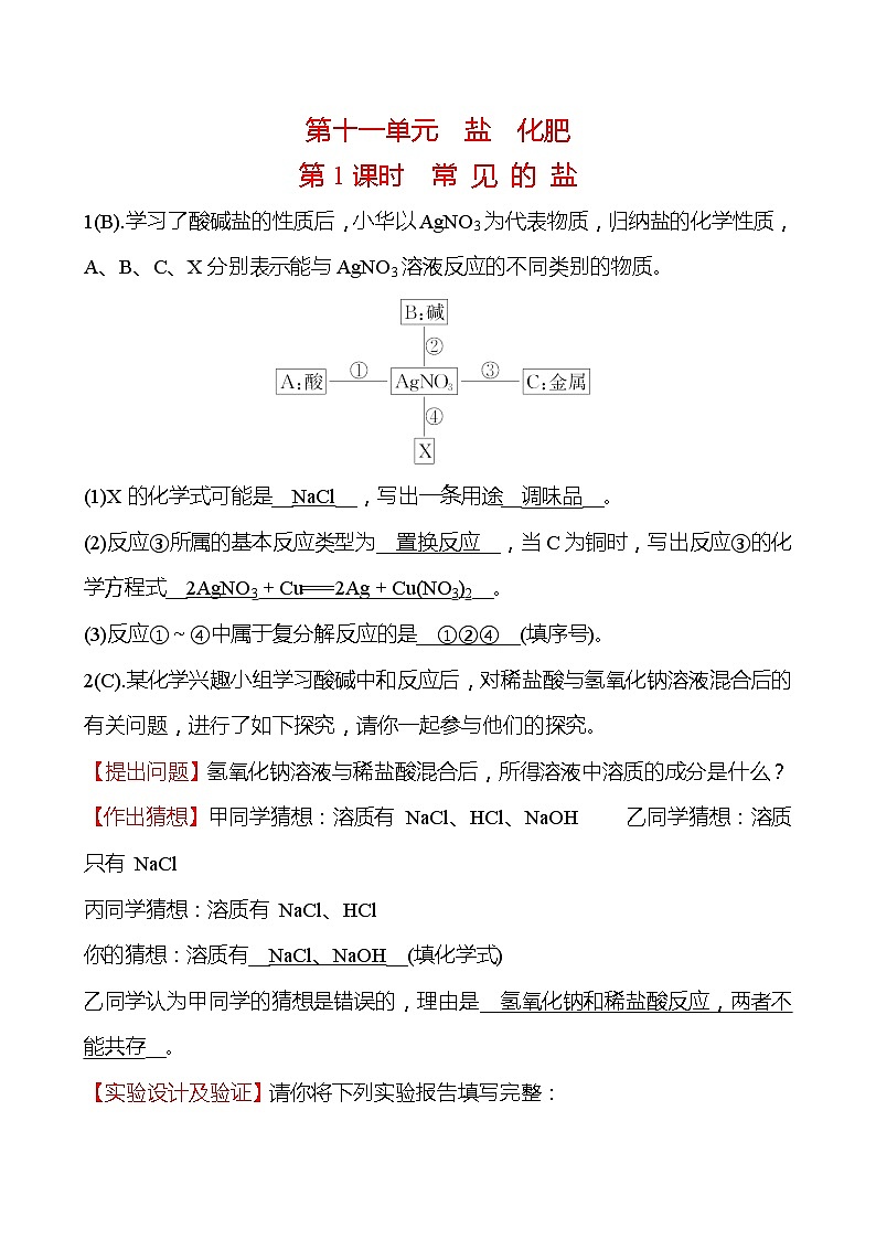 福建 初中化学 中考一轮复习 第十一单元 第1课时 常 见 的 盐（教师版）(高效提分练习)第1页