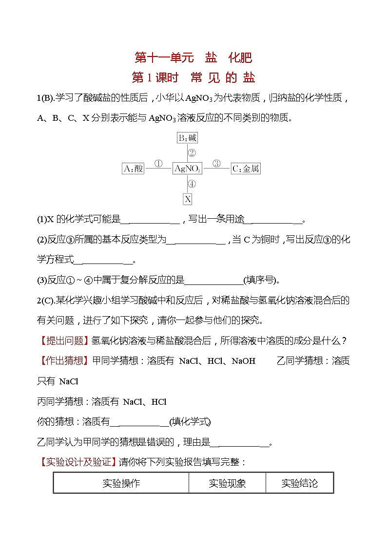 福建 初中化学 中考一轮复习 第十一单元 第1课时 常 见 的 盐（学生版）(高效提分练习)第1页