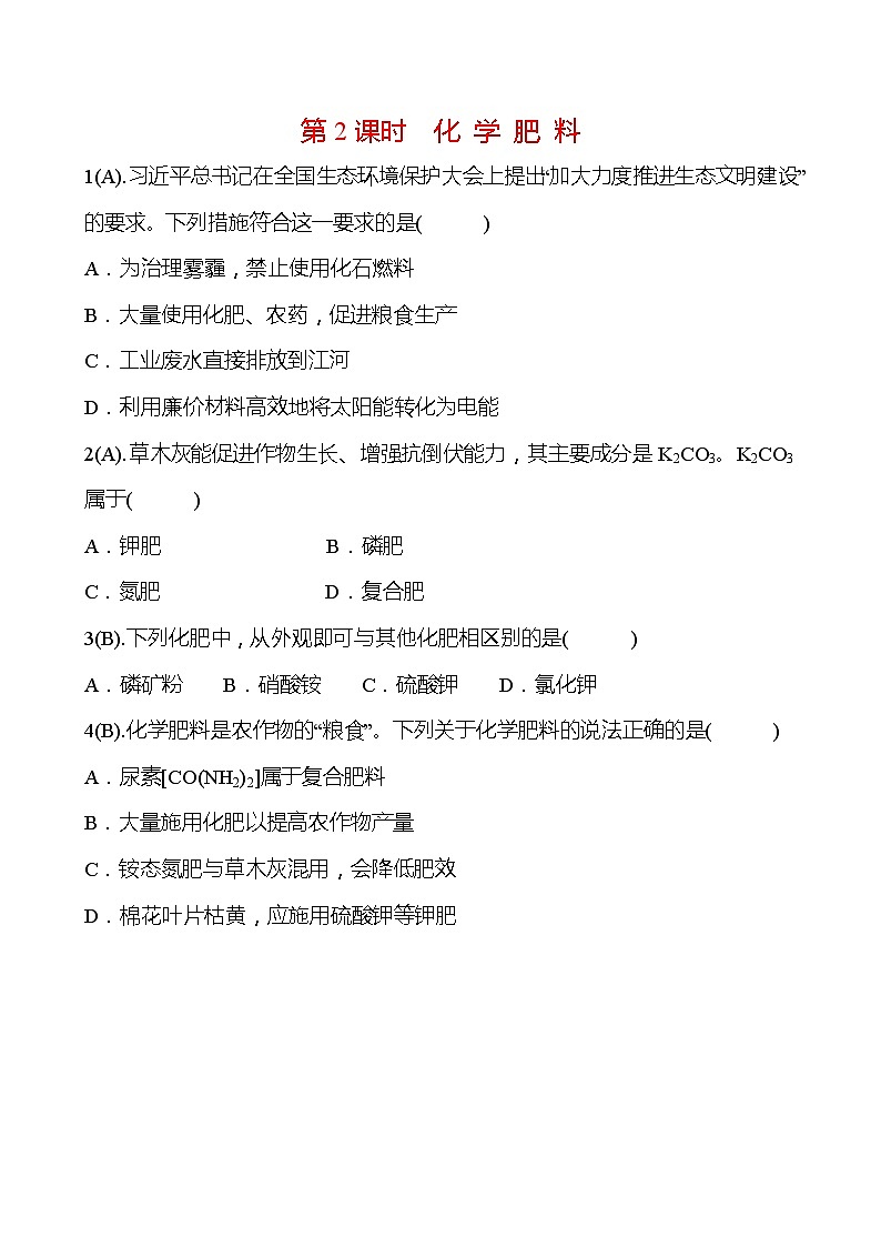 福建 初中化学 中考一轮复习 第十一单元 第2课时 化 学 肥 料（学生版）(高效提分练习)第1页