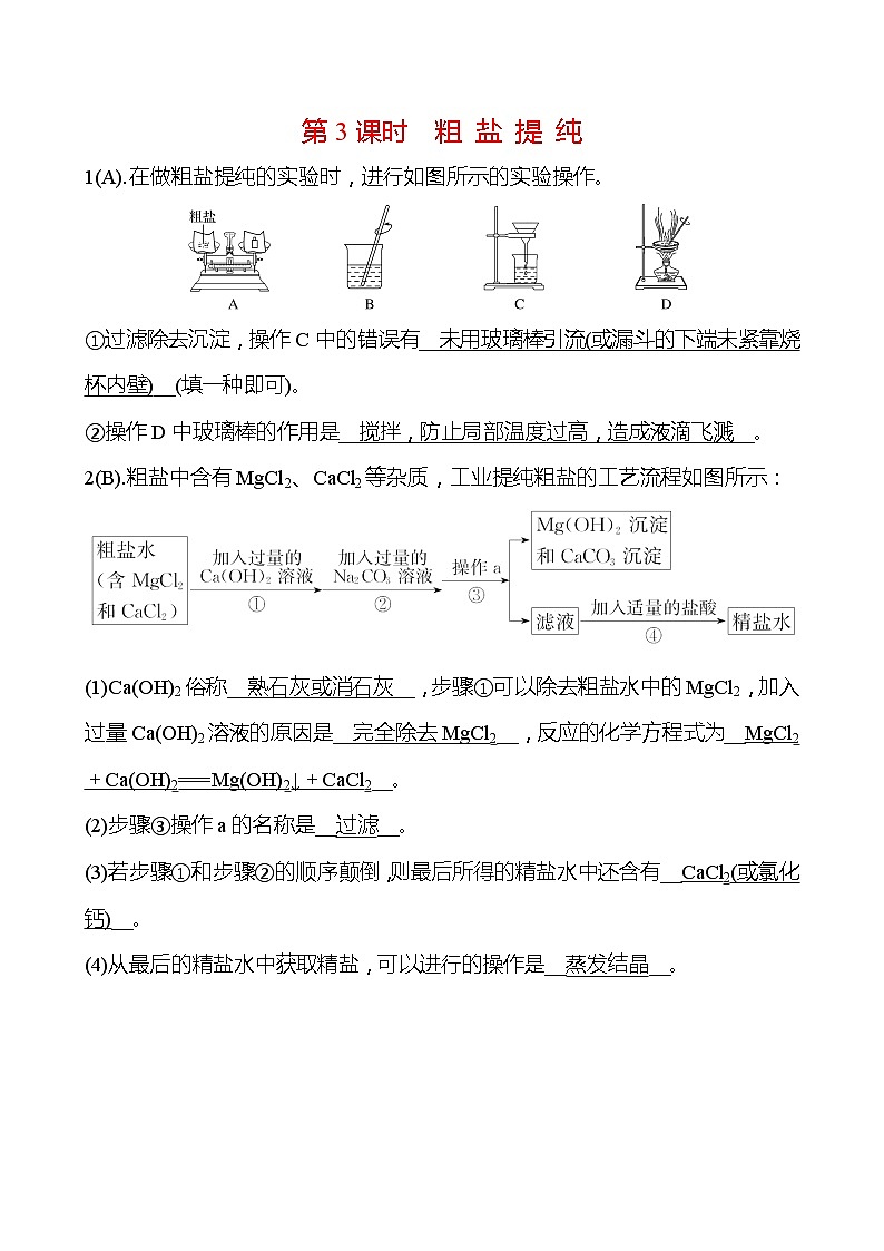 福建 初中化学 中考一轮复习 第十一单元 第3课时 粗 盐 提 纯（教师版）(高效提分练习)第1页