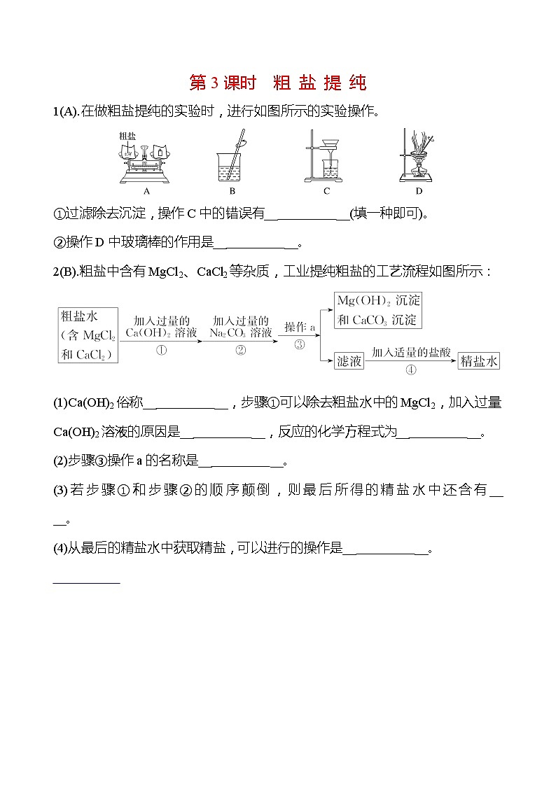 福建 初中化学 中考一轮复习 第十一单元 第3课时 粗 盐 提 纯（学生版）(高效提分练习)第1页