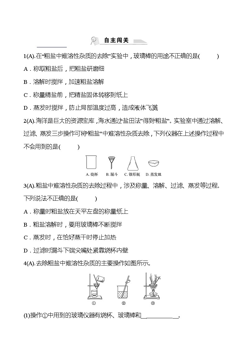 福建 初中化学 中考一轮复习 第十一单元 第3课时 粗 盐 提 纯（学生版）(高效提分练习)第2页
