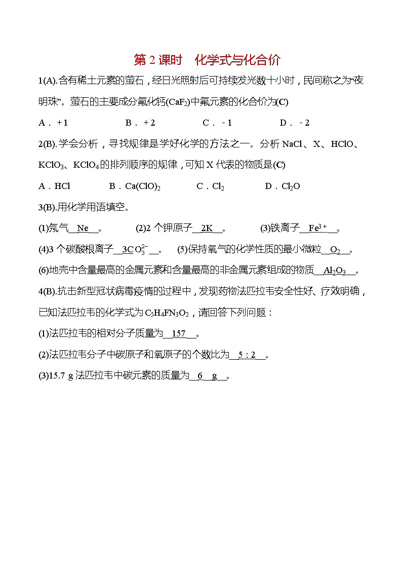 福建 初中化学 中考一轮复习 第四单元 第2课时 化学式与化合价（教师版）(高效提分练习)第1页