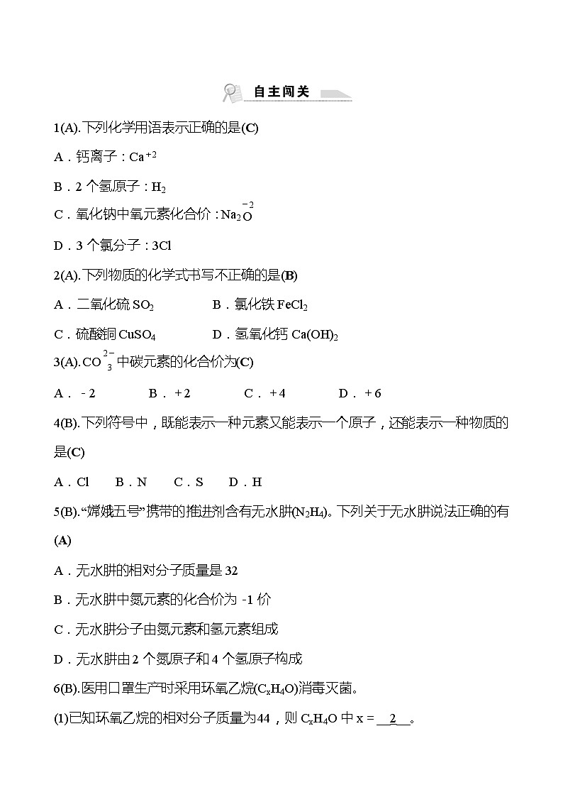 福建 初中化学 中考一轮复习 第四单元 第2课时 化学式与化合价（教师版）(高效提分练习)第2页