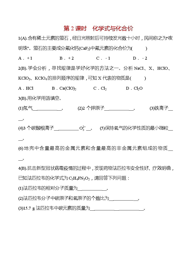 福建 初中化学 中考一轮复习 第四单元 第2课时 化学式与化合价（学生版）(高效提分练习)第1页