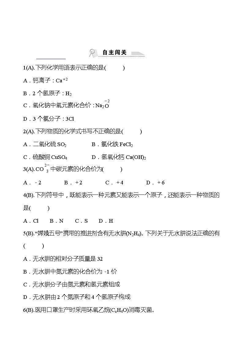 福建 初中化学 中考一轮复习 第四单元 第2课时 化学式与化合价（学生版）(高效提分练习)第2页