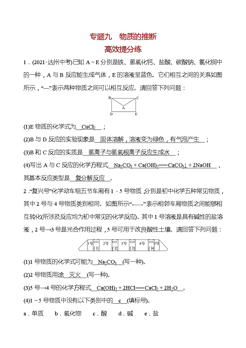 福建 初中化学 中考一轮复习 专题九 物质的推断（教师版）第1页