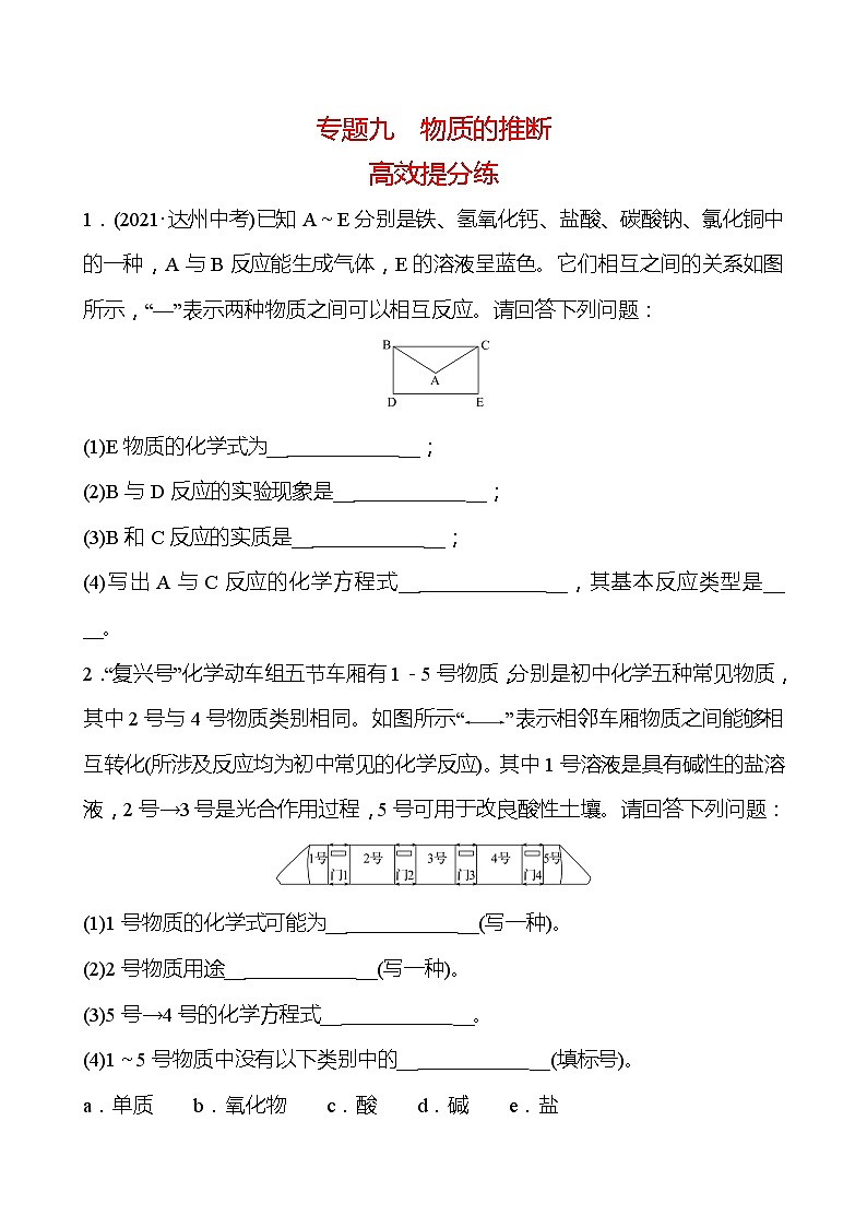 福建 初中化学 中考一轮复习 专题九 物质的推断（学生版）第1页