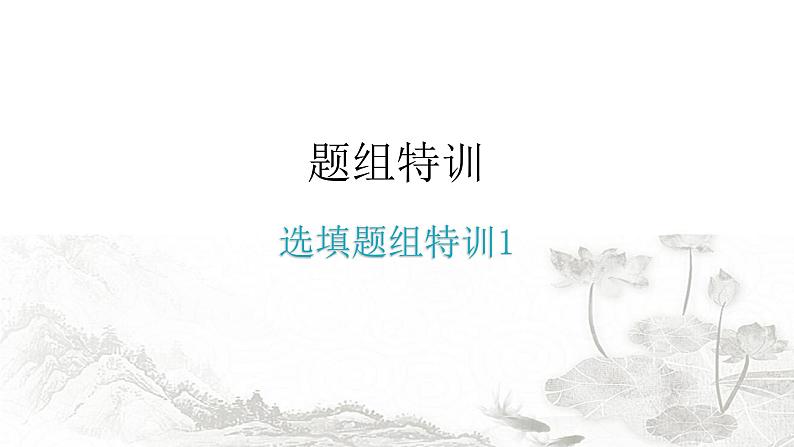 中考化学复习选填题组特训1课件第1页