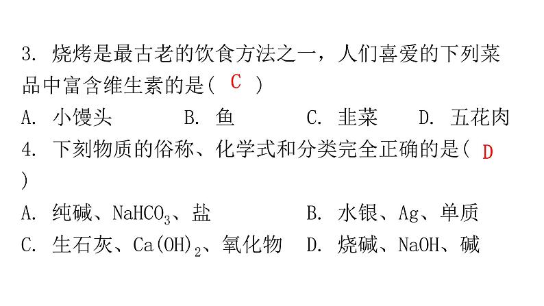 中考化学复习选填题组特训1课件第4页