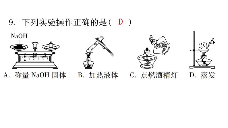 中考化学复习选填题组特训1课件第8页