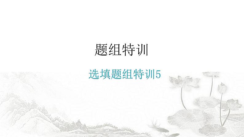 中考化学复习选填题组特训5课件第1页