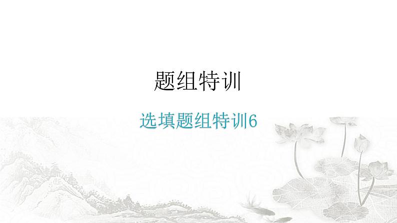 中考化学复习选填题组特训6课件第1页