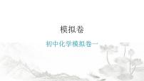 中考化学复习初中化学模拟卷一课件