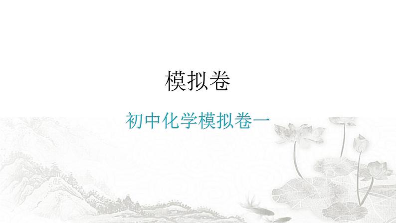 中考化学复习初中化学模拟卷一课件第1页