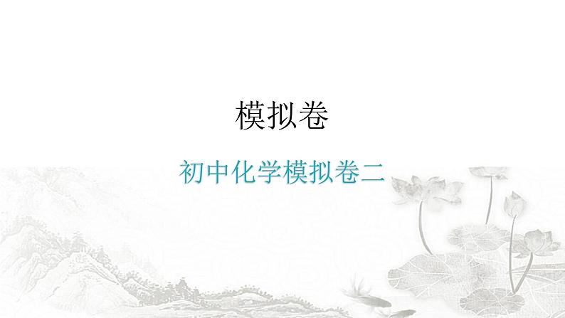 中考化学复习初中化学模拟卷二课件第1页