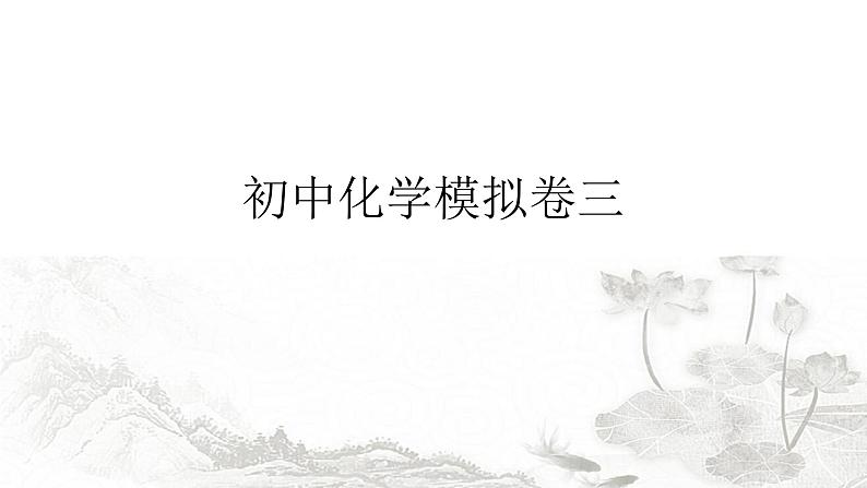 中考化学复习初中化学模拟卷三课件第1页