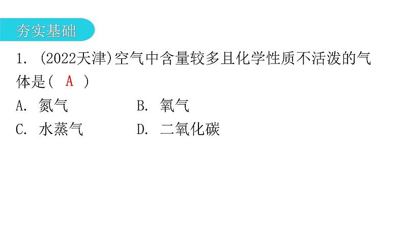 中考化学复习物质的性质与应用第1节我们周围的空气分层作业课件02